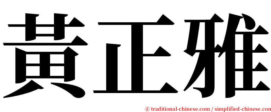 黃正雅 serif font
