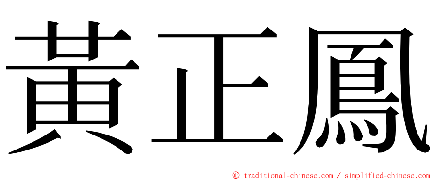 黃正鳳 ming font