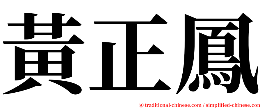 黃正鳳 serif font