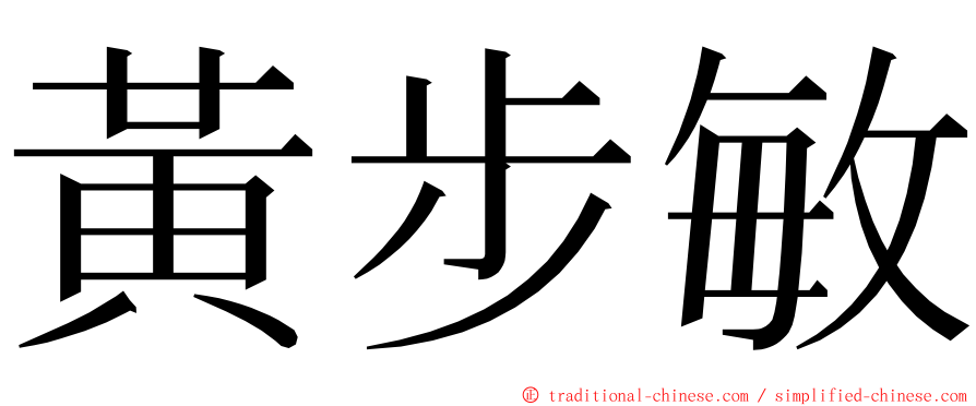 黃步敏 ming font