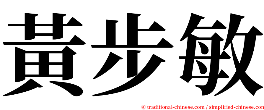 黃步敏 serif font