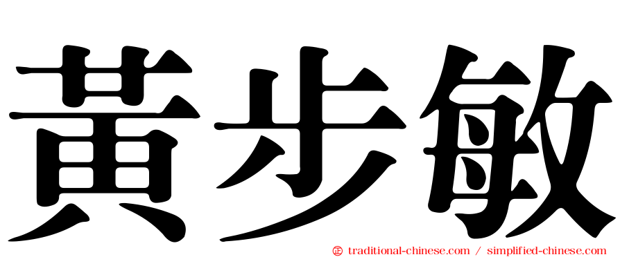 黃步敏