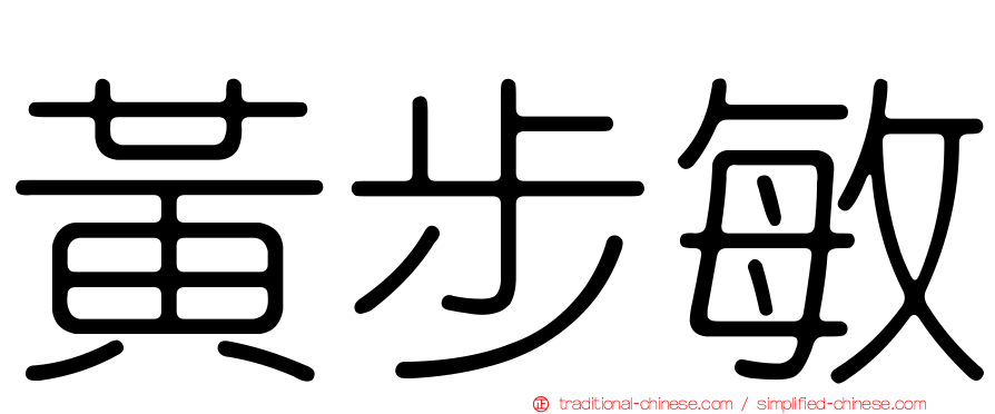 黃步敏