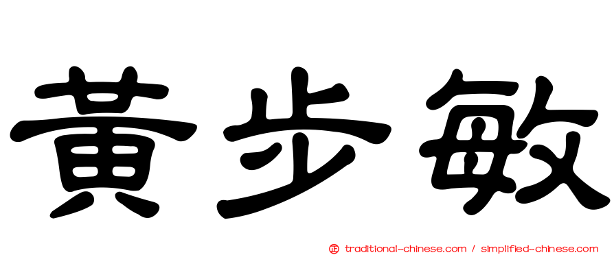 黃步敏