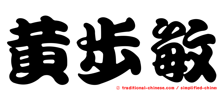 黃步敏