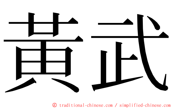 黃武 ming font