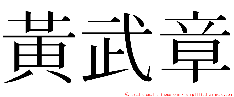 黃武章 ming font