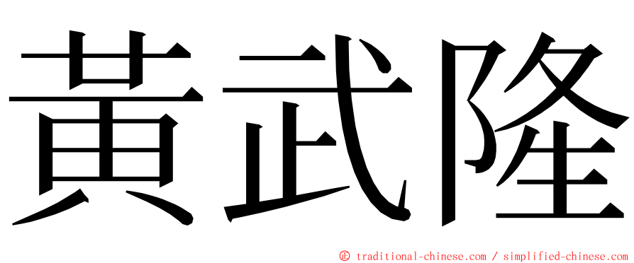 黃武隆 ming font