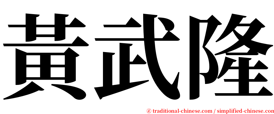 黃武隆 serif font