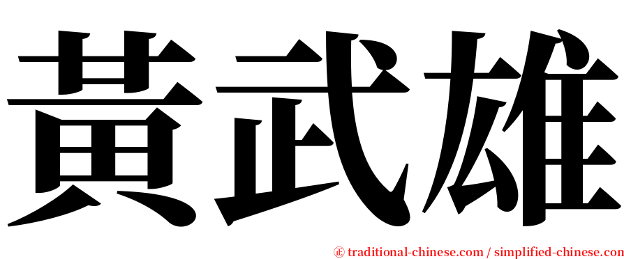 黃武雄 serif font