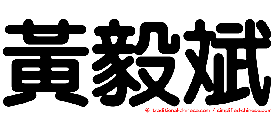 黃毅斌