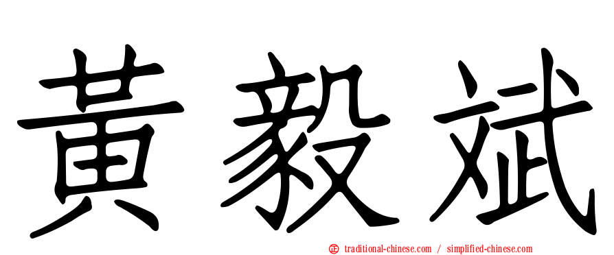 黃毅斌