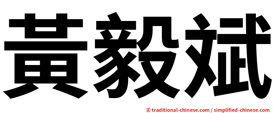 黃毅斌