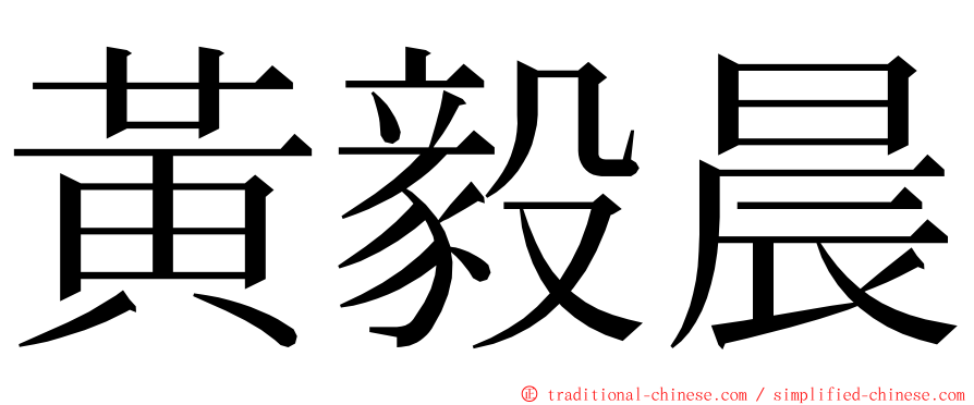 黃毅晨 ming font