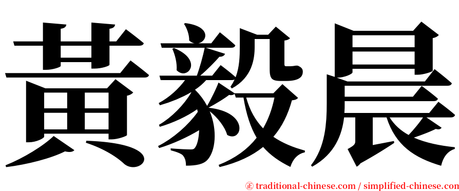 黃毅晨 serif font