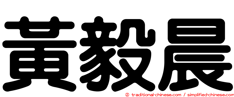 黃毅晨