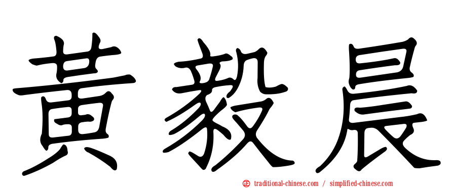 黃毅晨