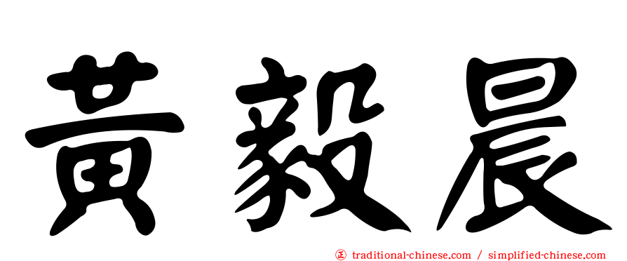 黃毅晨