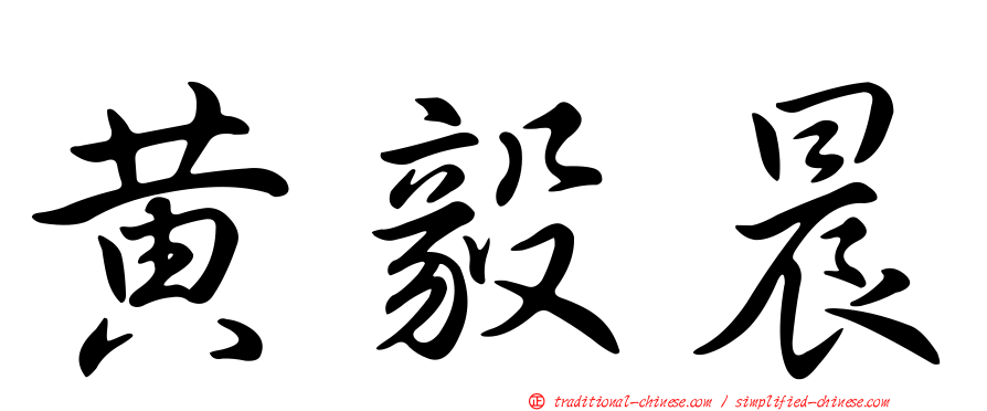 黃毅晨