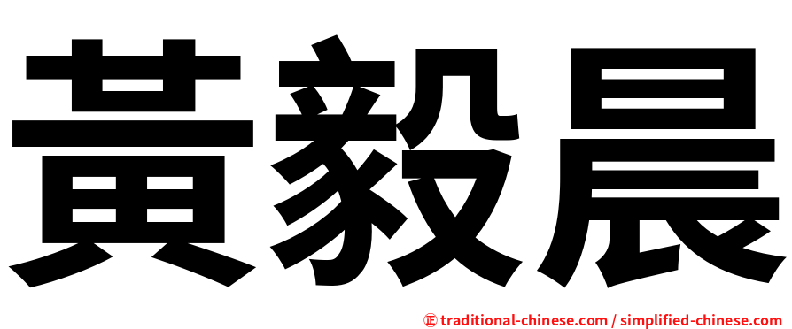 黃毅晨
