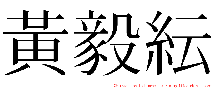 黃毅紜 ming font