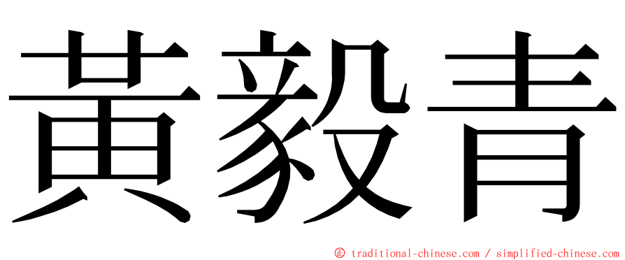 黃毅青 ming font