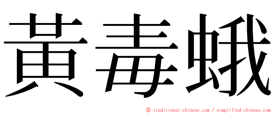 黃毒蛾 ming font