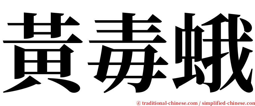 黃毒蛾 serif font