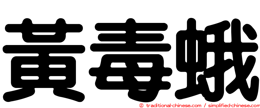 黃毒蛾