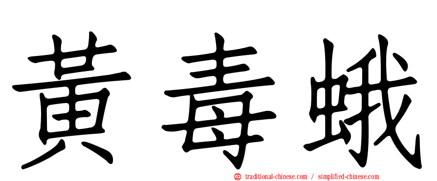 黃毒蛾