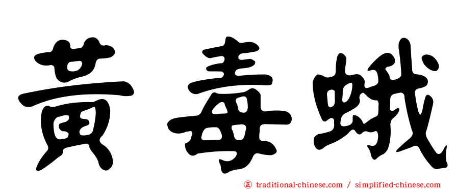 黃毒蛾