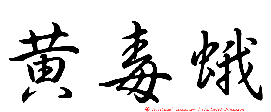 黃毒蛾