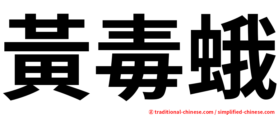 黃毒蛾