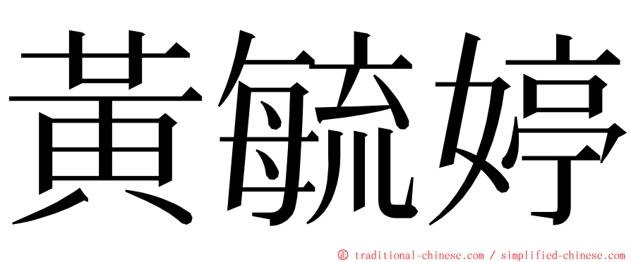 黃毓婷 ming font