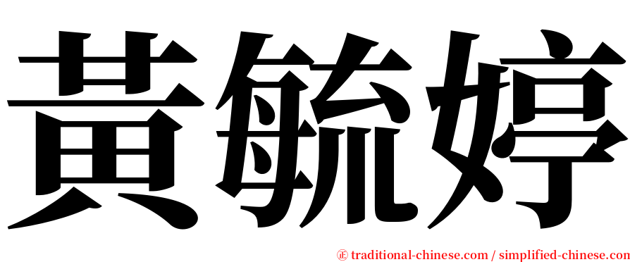 黃毓婷 serif font