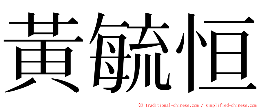 黃毓恒 ming font