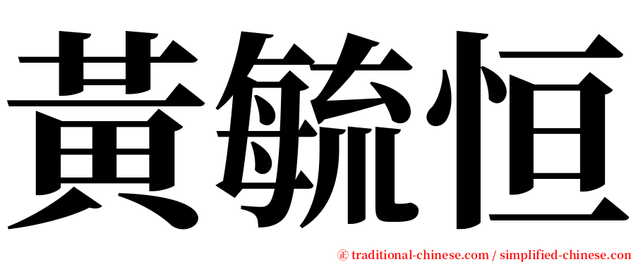 黃毓恒 serif font