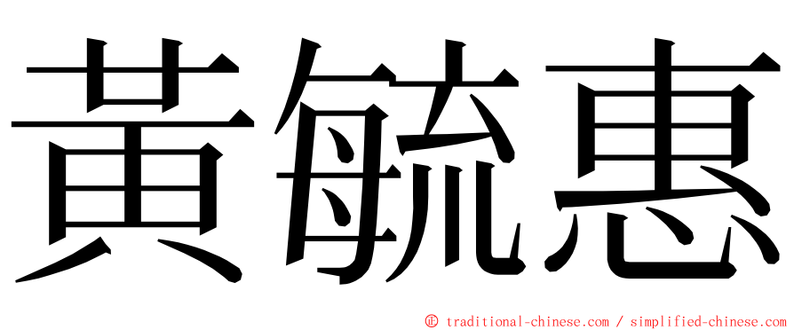 黃毓惠 ming font