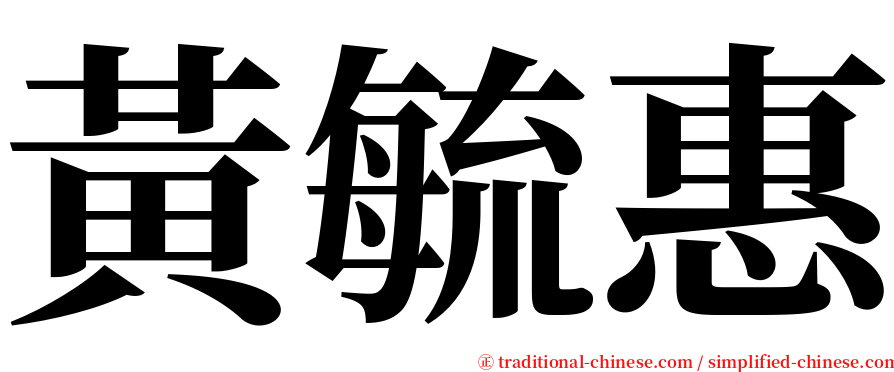 黃毓惠 serif font