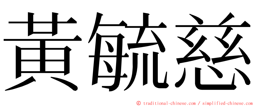 黃毓慈 ming font