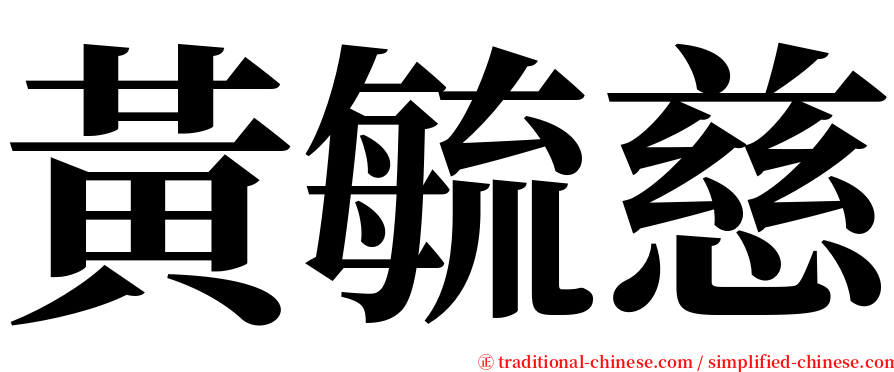 黃毓慈 serif font