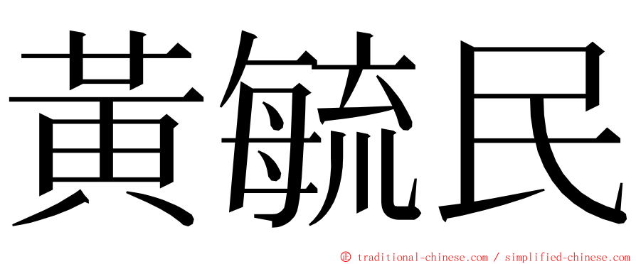 黃毓民 ming font