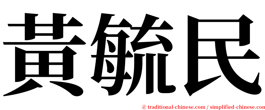 黃毓民 serif font