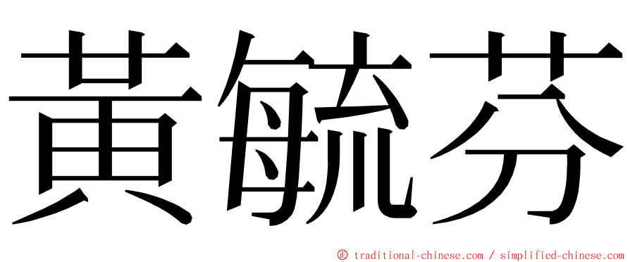 黃毓芬 ming font