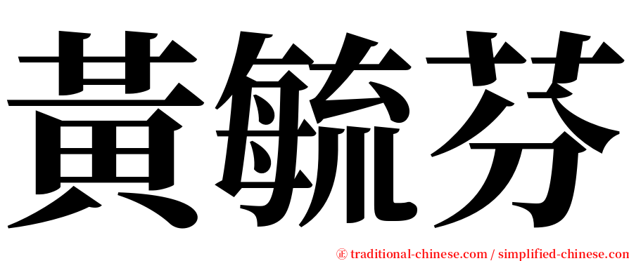 黃毓芬 serif font