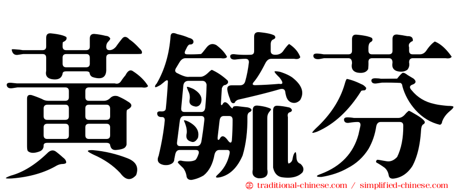 黃毓芬