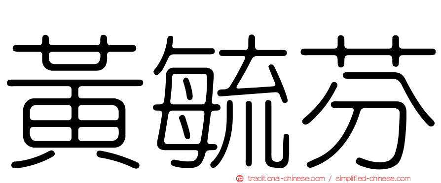 黃毓芬