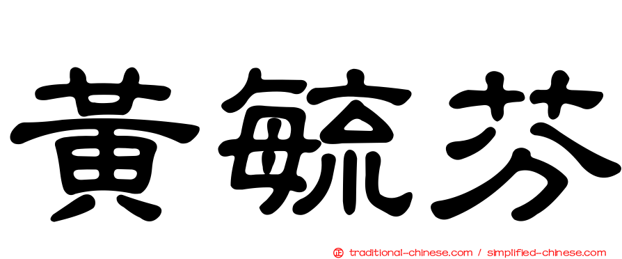 黃毓芬