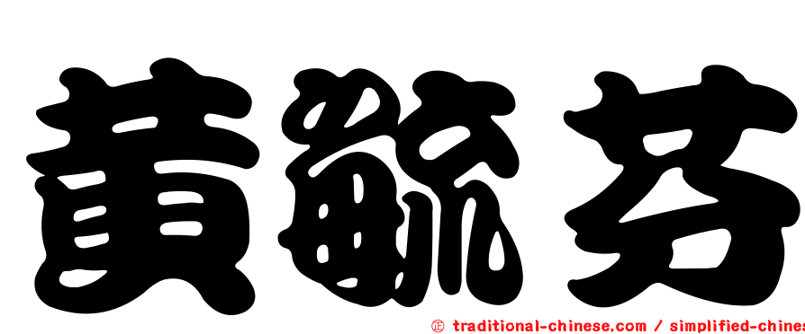黃毓芬