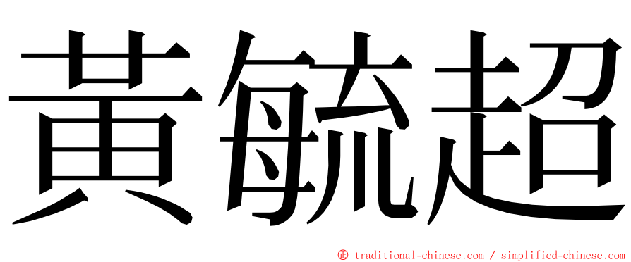 黃毓超 ming font